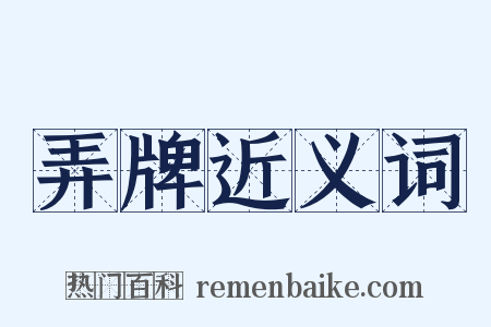 弄牌近义词是什么意思的图片